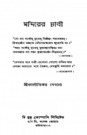 Mandirer Chabi [Ed. 2] by Kalikinkar Sengupta - কালীকিঙ্কর সেনগুপ্ত