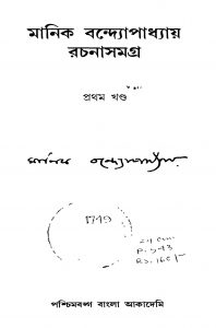 Manik Bandyopadhyay Rachanasamagra [Vol. 1] [Ed. 2] by Manik Bandyopadhyay - মানিক বন্দ্যোপাধ্যায়