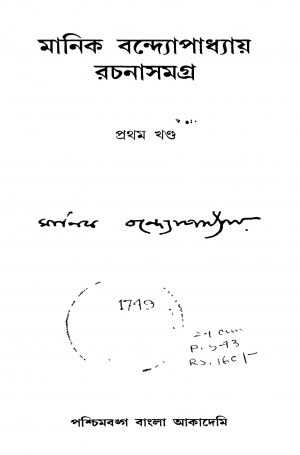 Manik Bandyopadhyay Rachanasamagra [Vol. 1] [Ed. 2] by Manik Bandyopadhyay - মানিক বন্দ্যোপাধ্যায়