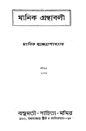 Manik Granthabali [Pt. 2] by Manik Bandyopadhyay - মানিক বন্দ্যোপাধ্যায়