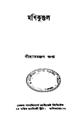 Manikundal by Niharranjan Gupta - নীহাররঞ্জন গুপ্ত