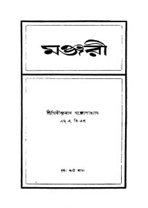 Manjari by Girindranath Gangopadhyay - গিরীন্দ্রনাথ গঙ্গোপাধ্যায়