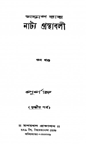 Manmath Ray Natya Granthabali [Vol. 5] [Pt. 3] by Manmatha Roy - মন্মথ রায়