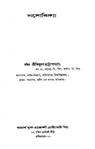 Manobidya [Ed. 1] by Pritibhusan Chattopadhya - প্রীতিভূষণ চট্টোপাধ্যায়