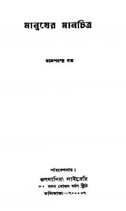 Manusher Manchitra by Ramesh Chandra Dutta - রমেশচন্দ্র দত্ত