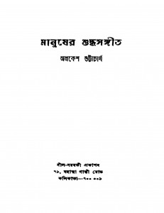 Manusher Shuddhasangeet by Alokesh Bhattacharya - অলকেশ ভট্টাচার্য
