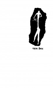 Manusher Thikana [Ed. 1] by Amal Dasgupta - অমল দাশগুপ্ত