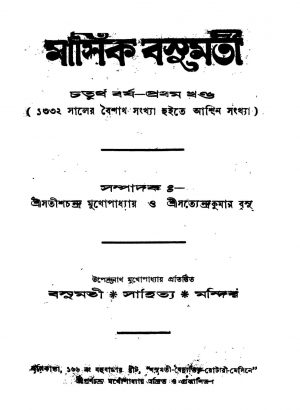 Masik Basumati [Vol. 4] [No. 1]  by Satish Chandra Mukhapadhyay - সতীশচন্দ্র মুখোপাধ্যায়Satyendra Basu - সত্যেন্দ্রকুমার বসু