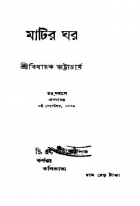 Matir Ghar [Ed. 3] by Bidhayak Bhattacharya - বিধায়ক ভট্টাচার্য