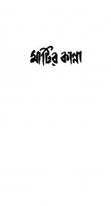 Matir Kanna [Ed. 1] by Jasimuddin - জসীমউদ্দীন