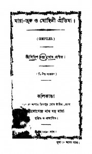 Maya-taru O Mohini Pratiman [Ed. 2] by Girish Chandra Ghosh - গিরিশচন্দ্র ঘোষ
