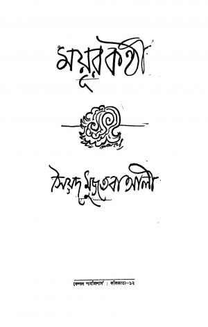 Mayur Kantha [Ed. 1] by Syed Mujtaba Ali - সৈয়দ মুজতবা আলী