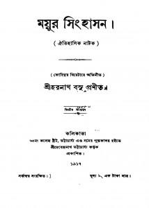 Mayur Singhasan [Ed. 2] by Haranath Bose - হরনাথ বসু
