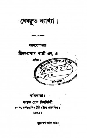 Meghdut Byakhya [Vol. 1] by Haraprasad Shastri - হরপ্রসাদ শাস্ত্রী