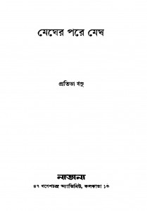 Megher Pare Megh by Pratibha Basu - প্রতিভা বসু