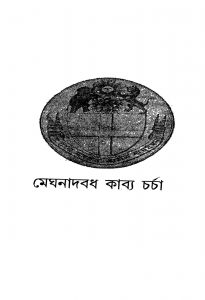 Meghnadbadh Kabya Charcha by Ujjal Kumar Majumder - উজ্জ্বলকুমার মজুমদার