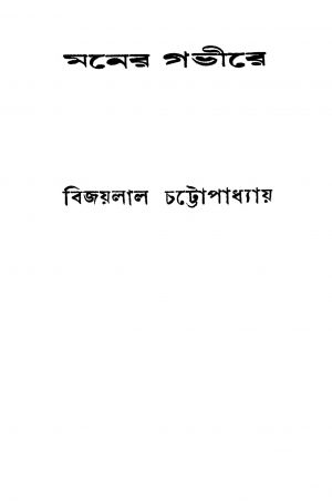 Moner Gavire [Ed. 1] by Bijaylal Chattopadhya - বিজয়লাল চট্টোপাধ্যায়