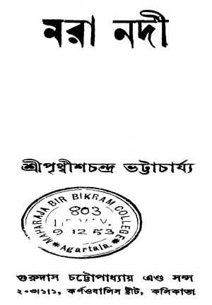 Mora Nodi [Ed. 2] by Prithwish Chandra Bhattacharya - পৃথ্বীশচন্দ্র ভট্টাচার্য