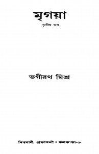Mrigaya [Vol. 3] by Bhagirath Mishra - ভগীরথ মিশ্র