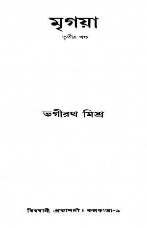 Mrigaya [Vol. 3] by Bhagirath Mishra - ভগীরথ মিশ্র