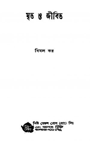 Mrita O Jibita by Bimal Kar - বিমল কর