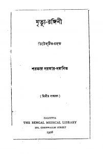 Mrityu-Rangini [Ed. 2] by Sharatchandra Sarkar - শরচ্চন্দ্র সরকার