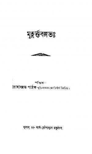Muhurtta Ballabha by Radha Ballabh Pathak - রাধাবল্লভ পাঠক