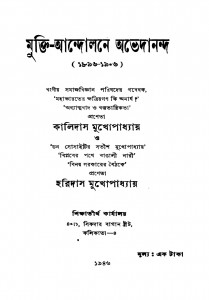 Mukti Andolane Abhedananda (1896-1906) by Haridas Mukhopadhyay - হরিদাস মুখোপাধ্যায়Kalidas Mukhopadhyay - কালিদাস মুখোপাধ্যায়
