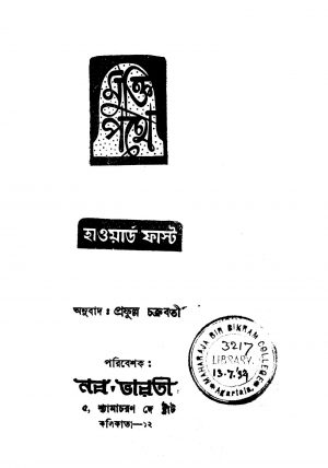 Mukti Pathe [Ed. 1] by Howard Fast - হাওয়ার্ড ফাস্টPrafulla Chakraborty - প্রফুল্ল চক্রবর্তী