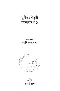 Munir Choudhury Rachanasamagra 1 by Anisuzzaman - আনিসুজ্জামান
