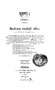 Murala [Ed. 1] by Debiprasanna Roy Chowdhury - দেবীপ্রসন্ন রায়চৌধুরী