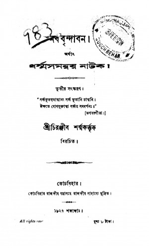 Naba Brindaban [Ed. 3] by Chiranjib Sharma - চিরঞ্জীব শর্ম্ম