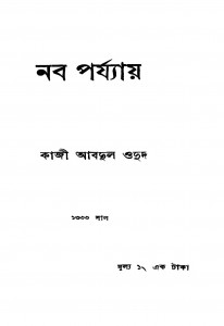 Naba Parjyaya by Kazi Abdul Wadud - কাজী আবদুল ওদুদ