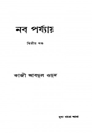 Naba Parjyaya [Vol. 2] by Kazi Abdul Wadud - কাজী আবদুল ওদুদ