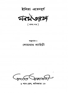 Nabam Taranga [Vol. 1] by Ilya Ehrenburg - ইলিয়া এরেনবুর্গSomnath Lahiri - সোমনাথ লাহিড়ী