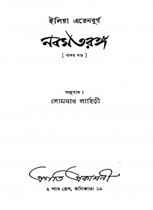 Nabam Taranga [Vol. 1] by Ilya Ehrenburg - ইলিয়া এরেনবুর্গSomnath Lahiri - সোমনাথ লাহিড়ী
