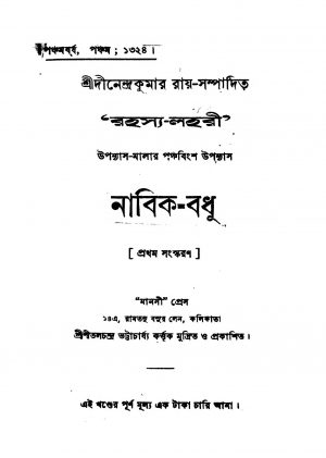 Nabik-Badhu [Ed. 1] by Dinendra Kumar Roy - দীনেন্দ্রকুমার রায়