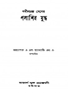 Nabinchandra Sener Palashir Yuddha [Ed. 1] by A. L. Banerjee - এ. এল. ব্যানার্জি