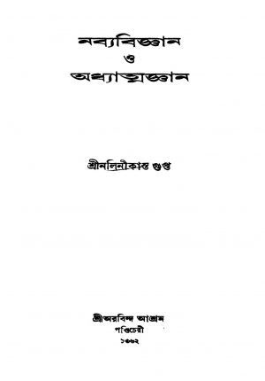 Nabyabigyan O Adhyatmagyan [Ed. 1] by Nalinikanta Gupta - নলিনীকান্ত গুপ্ত