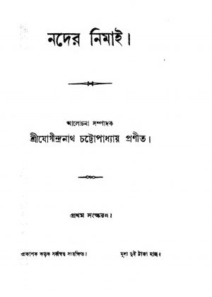Nader Nimai [Ed. 1] by Jogindranath Chattopadhyay - যোগীন্দ্রনাথ চট্টোপাধ্যায়