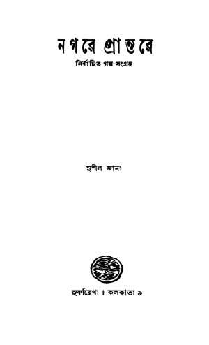 Nagare Prantare (nirbachita Galpa-sangraha) [Ed. 1] by Sushil Jana - সুশীল জানা