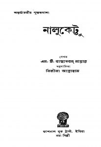 Nalukettu by M. T. Vasudevan Nair - এম. টি. বাসুদেবন নায়ারNilina Abraham - নিলীনা আব্রাহাম