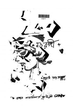 Nattarangi by Prabodh Kumar Sanyal - প্রবোধকুমার সান্যাল