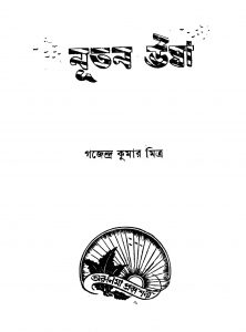 Natun Usha [Ed. 1] by Gajendra Kumar Mitra - গজেন্দ্রকুমার মিত্র