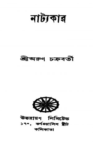 Natyakar by Arun Chakraborty - অরুণ চক্রবর্তী