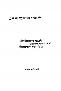 Nepaler Pathe [Ed. 1] by Ramesh Chandra Saha - রমেশচন্দ্র সাহাSudhir Kumar Acharya - সুধীরকুমার আচার্য্য