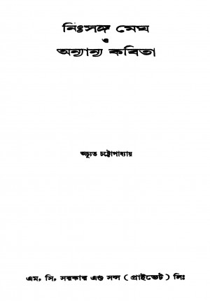 Nihsanga Megh O Anyanyo Kabita [Ed. 1] by Achyut Chattopadhyay - অচ্যুত চট্টোপাধ্যায়