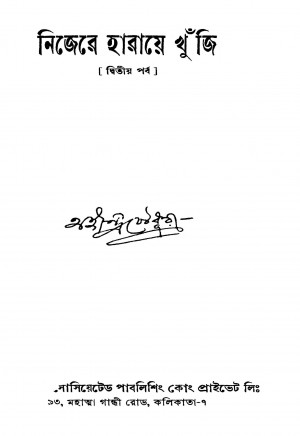 Nijere Haraye Khunji [Pt. 2] by Ahindra Chowdhury - অহীন্দ্র চৌধুরী