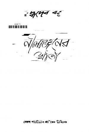 Nilanjaner Khata [Ed. 1] by Buddhadeb Basu - বুদ্ধদেব বসু