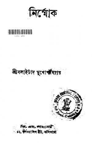 Nirmmok [Ed. 3] by Balai Chand Mukhopadhyay - বলাইচাঁদ মুখোপাধ্যায়